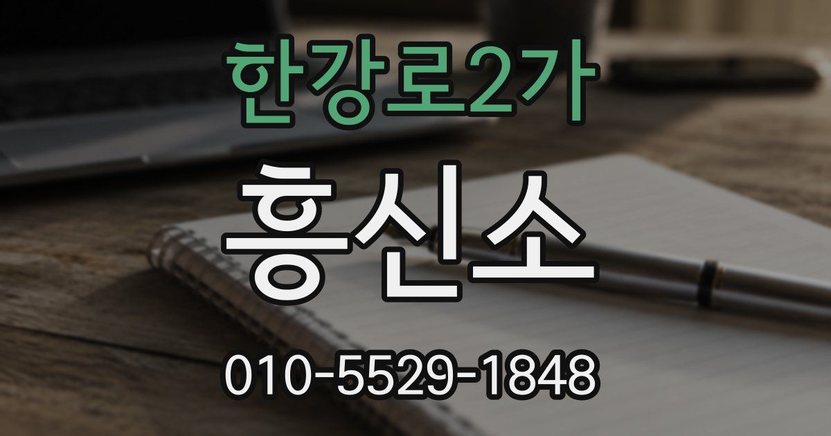 한강로2가 흥신소