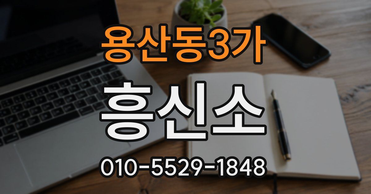 용산동3가 흥신소
