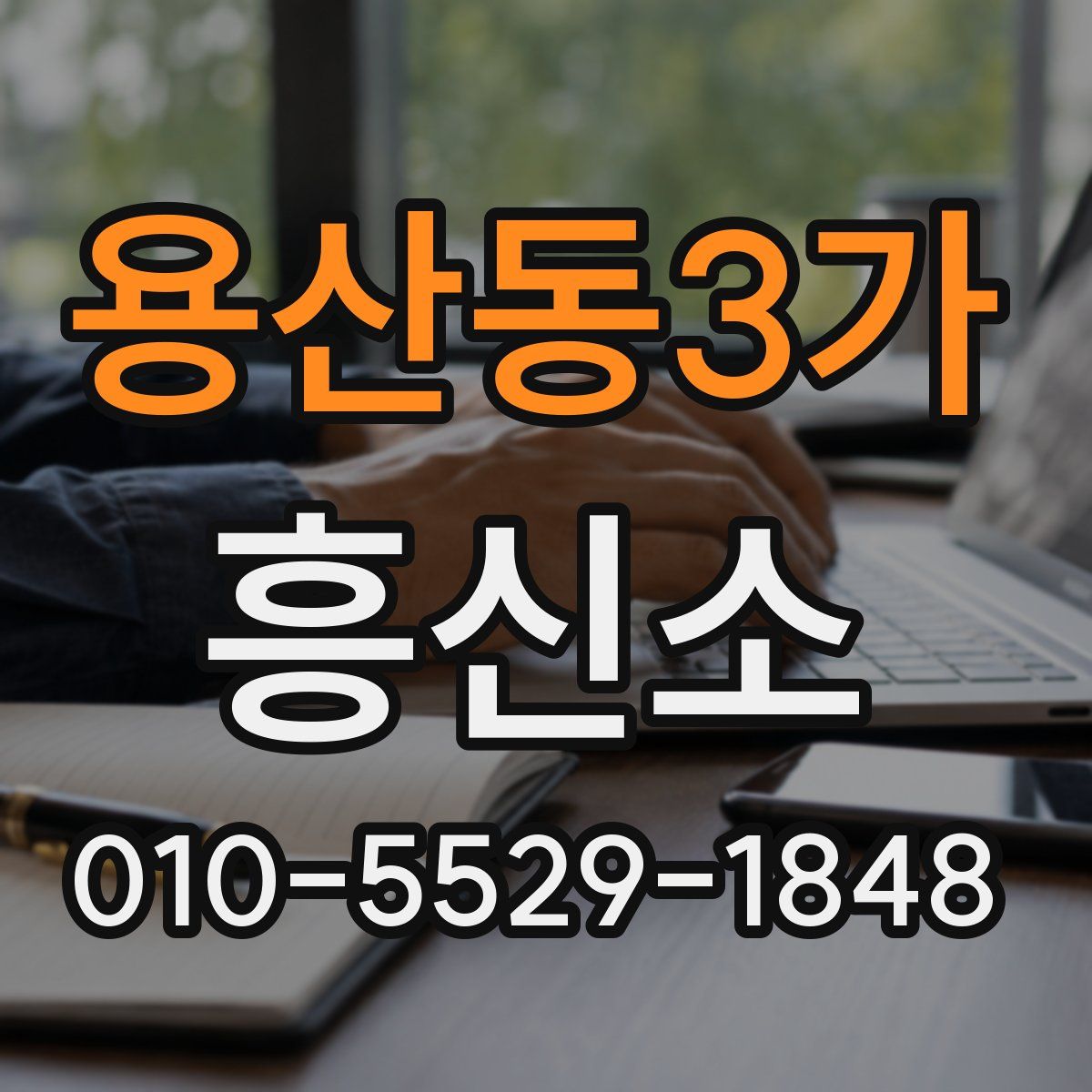 용산동3가 흥신소