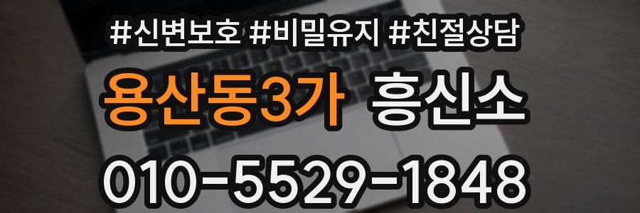 용산동3가 흥신소