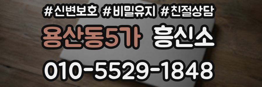 용산동5가 흥신소