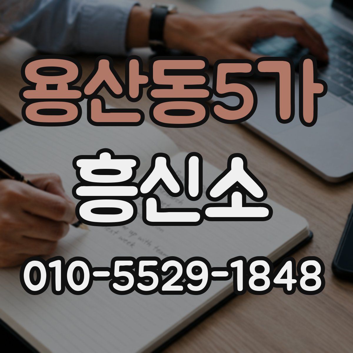 용산동5가 흥신소