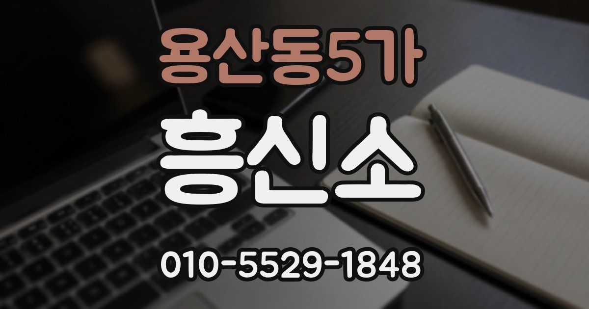 용산동5가 흥신소