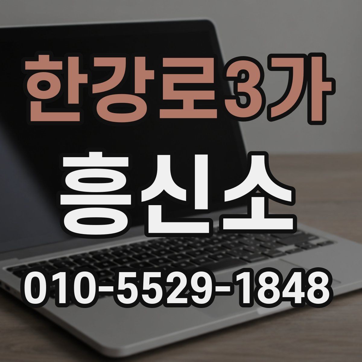 한강로3가 흥신소 선택을 고민할 때 비교 포인트