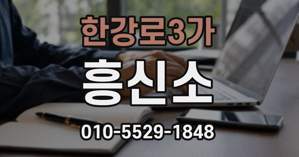 한강로3가 흥신소