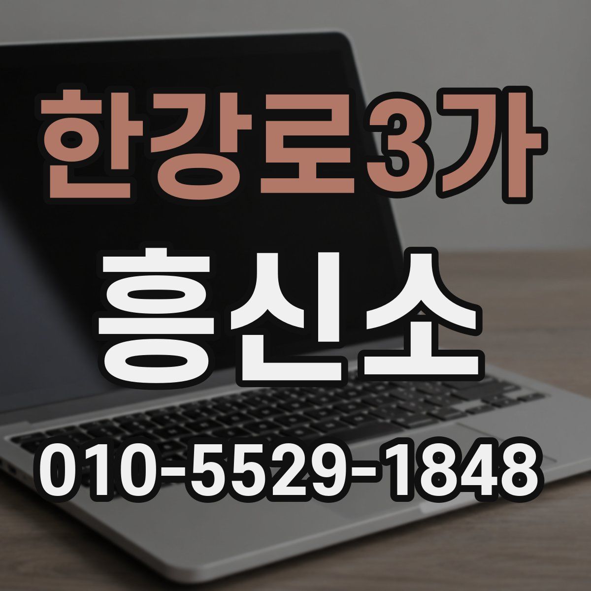 한강로3가 흥신소
