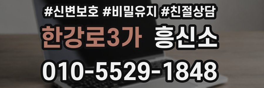 한강로3가 흥신소