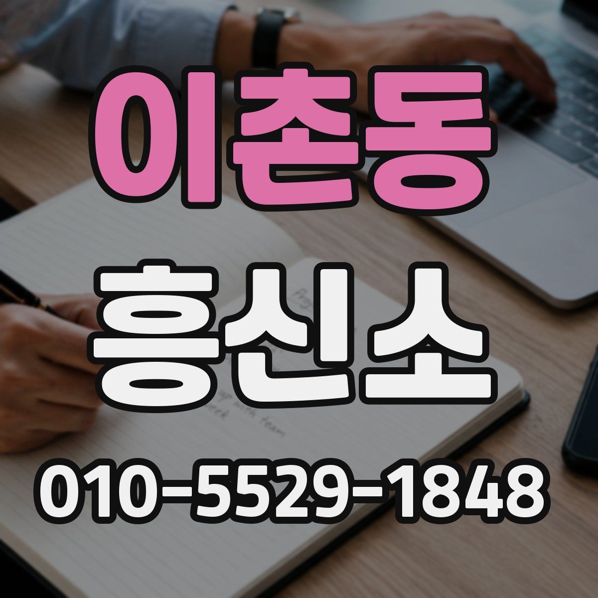 이촌동 흥신소