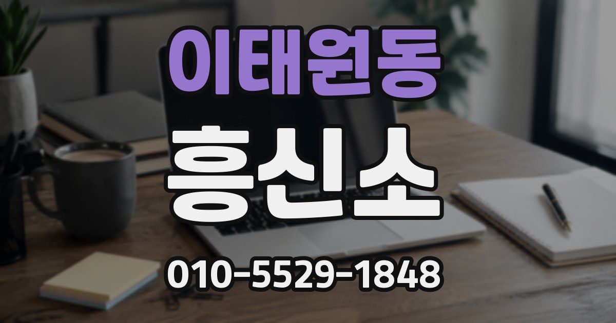 이태원동 흥신소