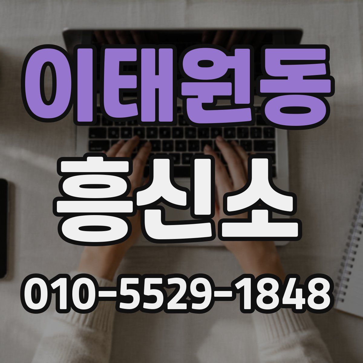 이태원동 흥신소