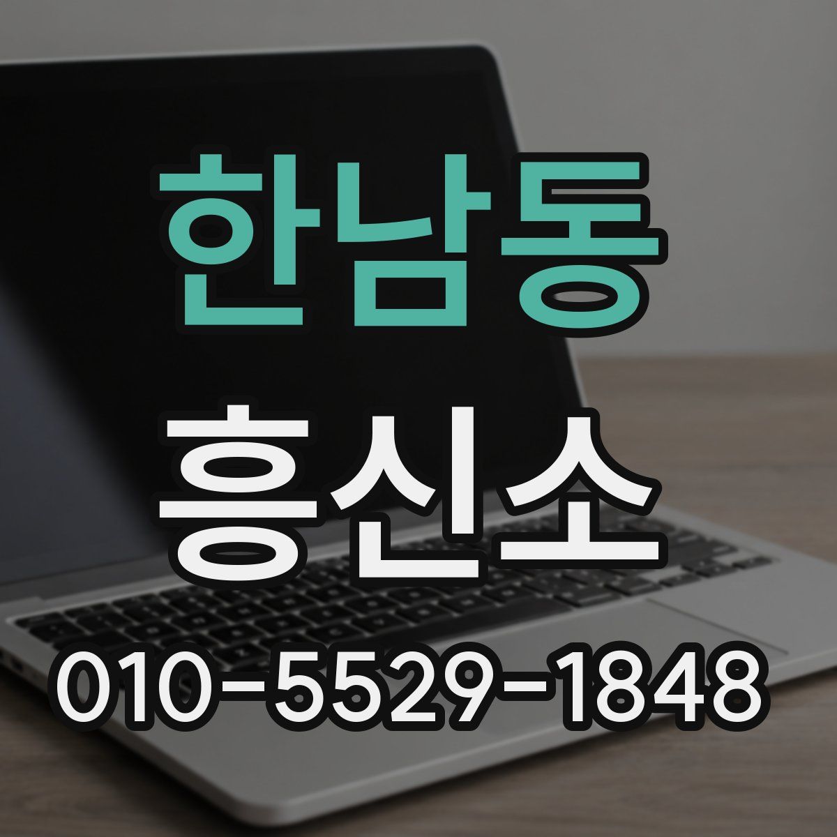 한남동 흥신소