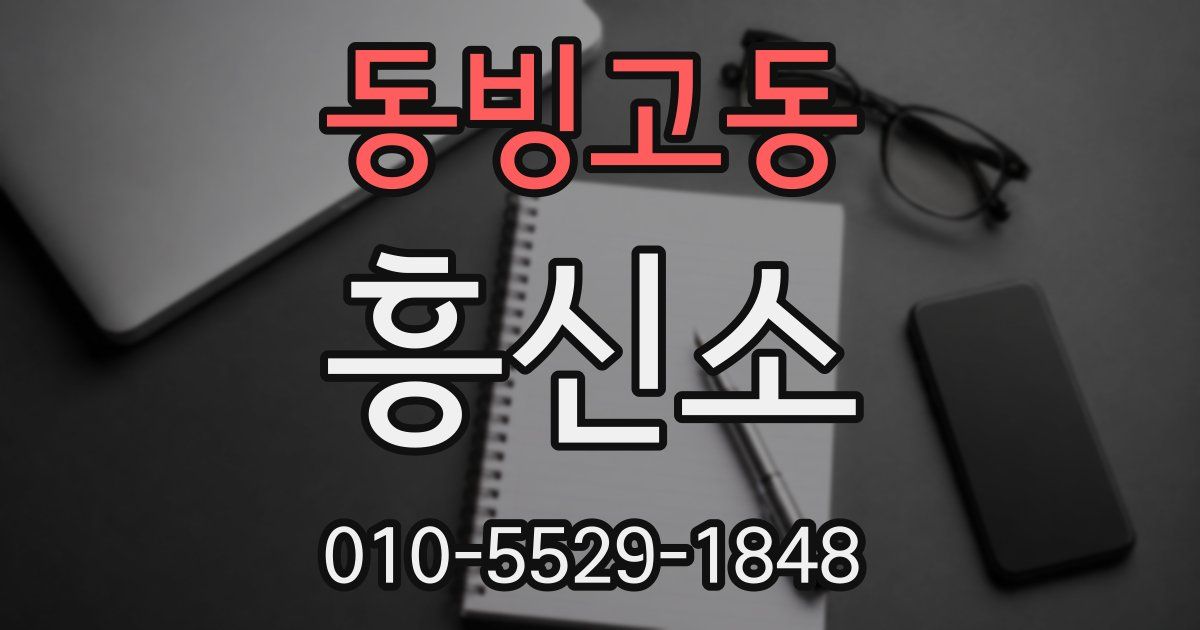 동빙고동 흥신소