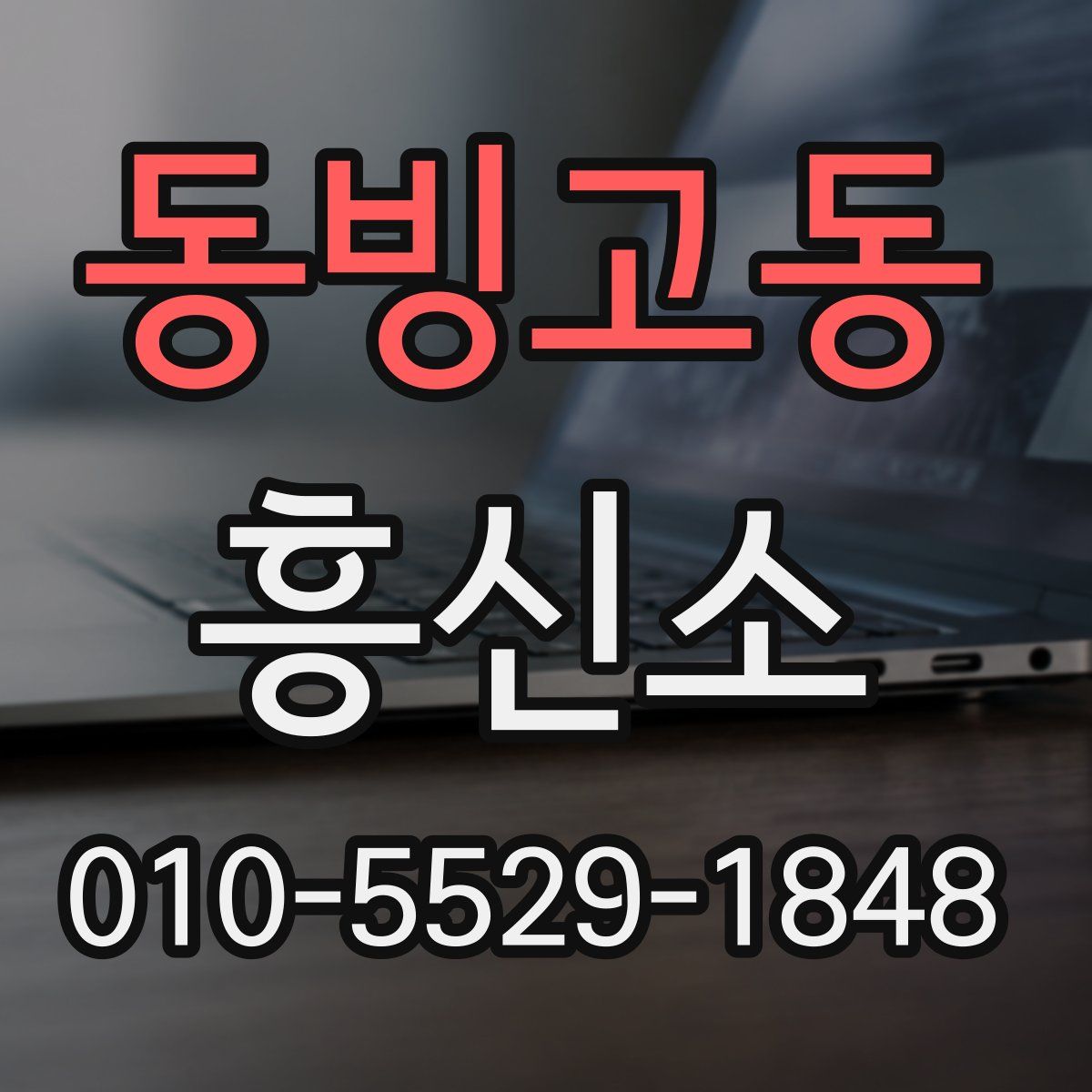 동빙고동 흥신소