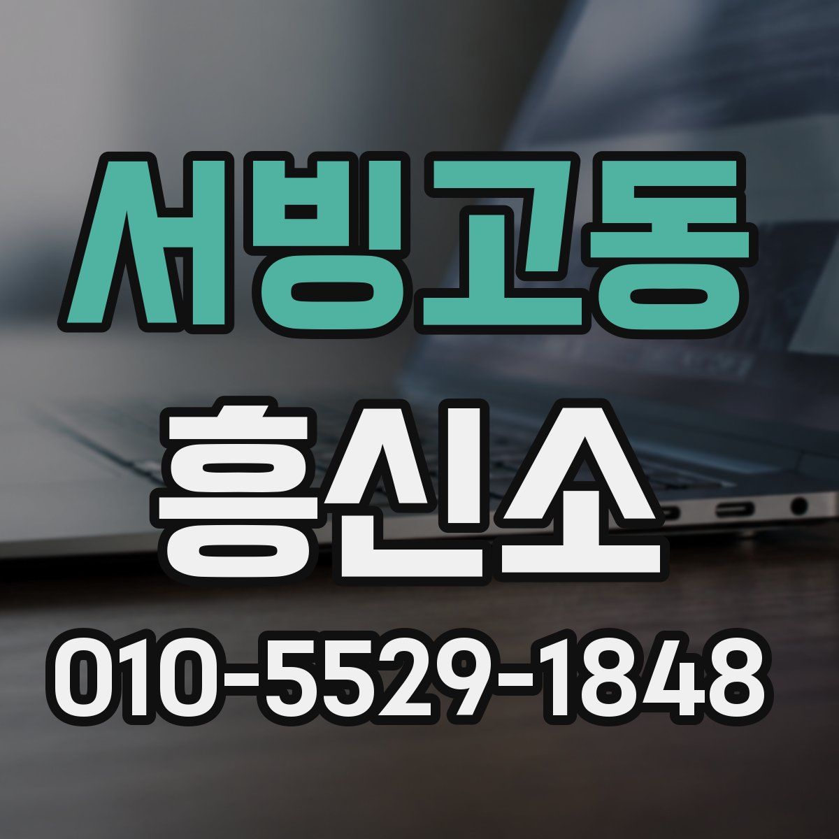 서빙고동 흥신소