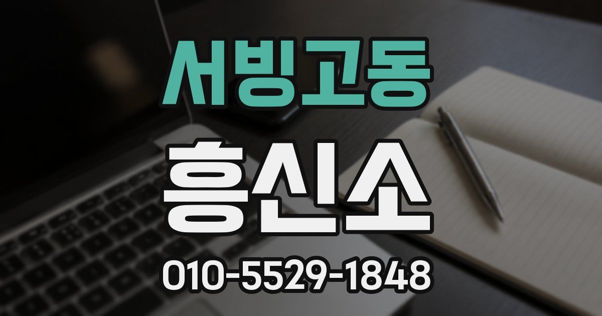 서빙고동 흥신소