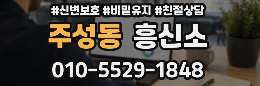 주성동 흥신소