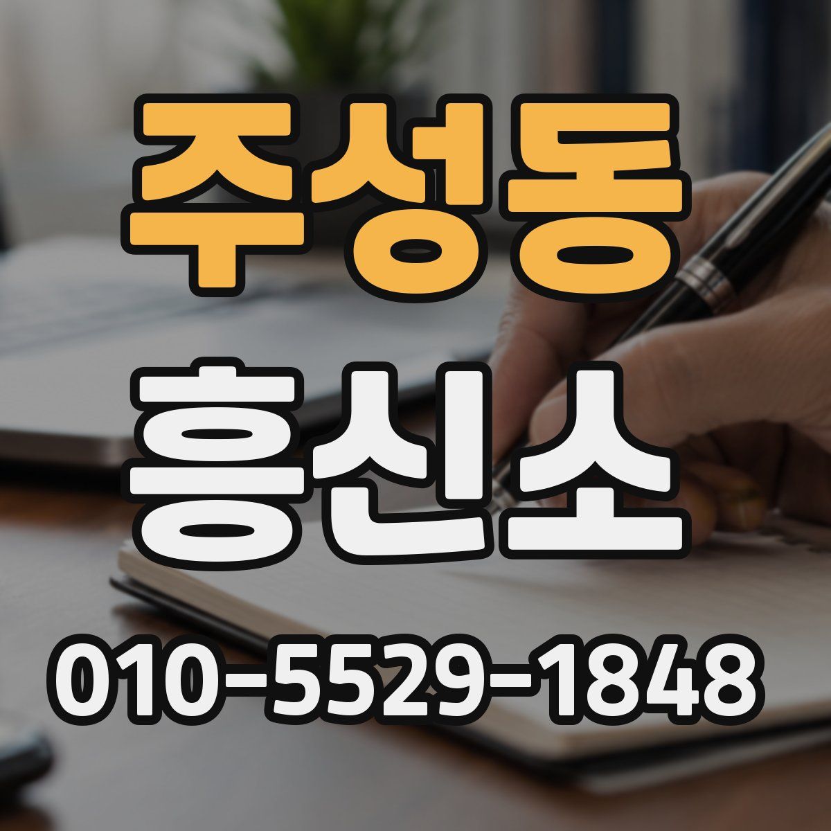 주성동 흥신소