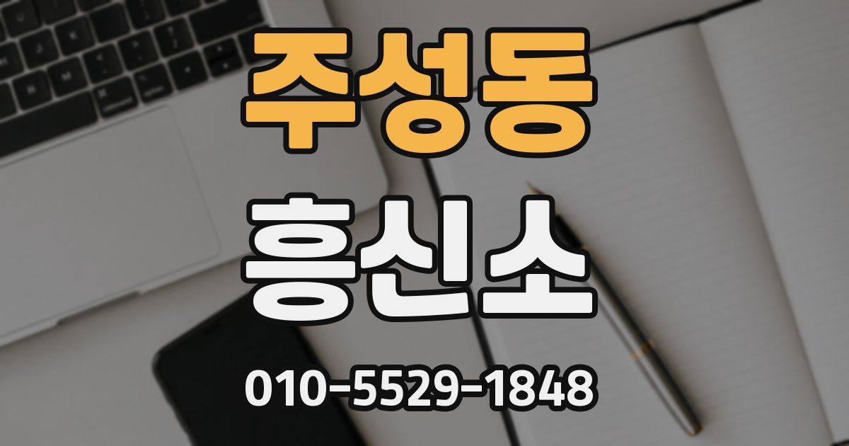 주성동 흥신소