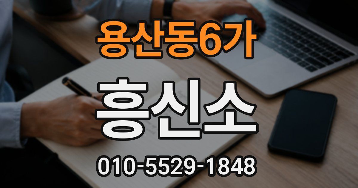 용산동6가 흥신소