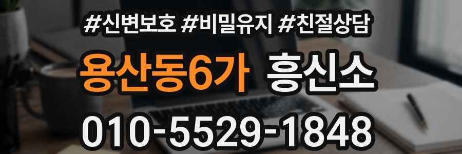 용산동6가 흥신소