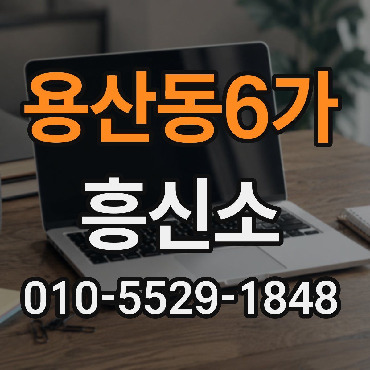 용산동6가 흥신소