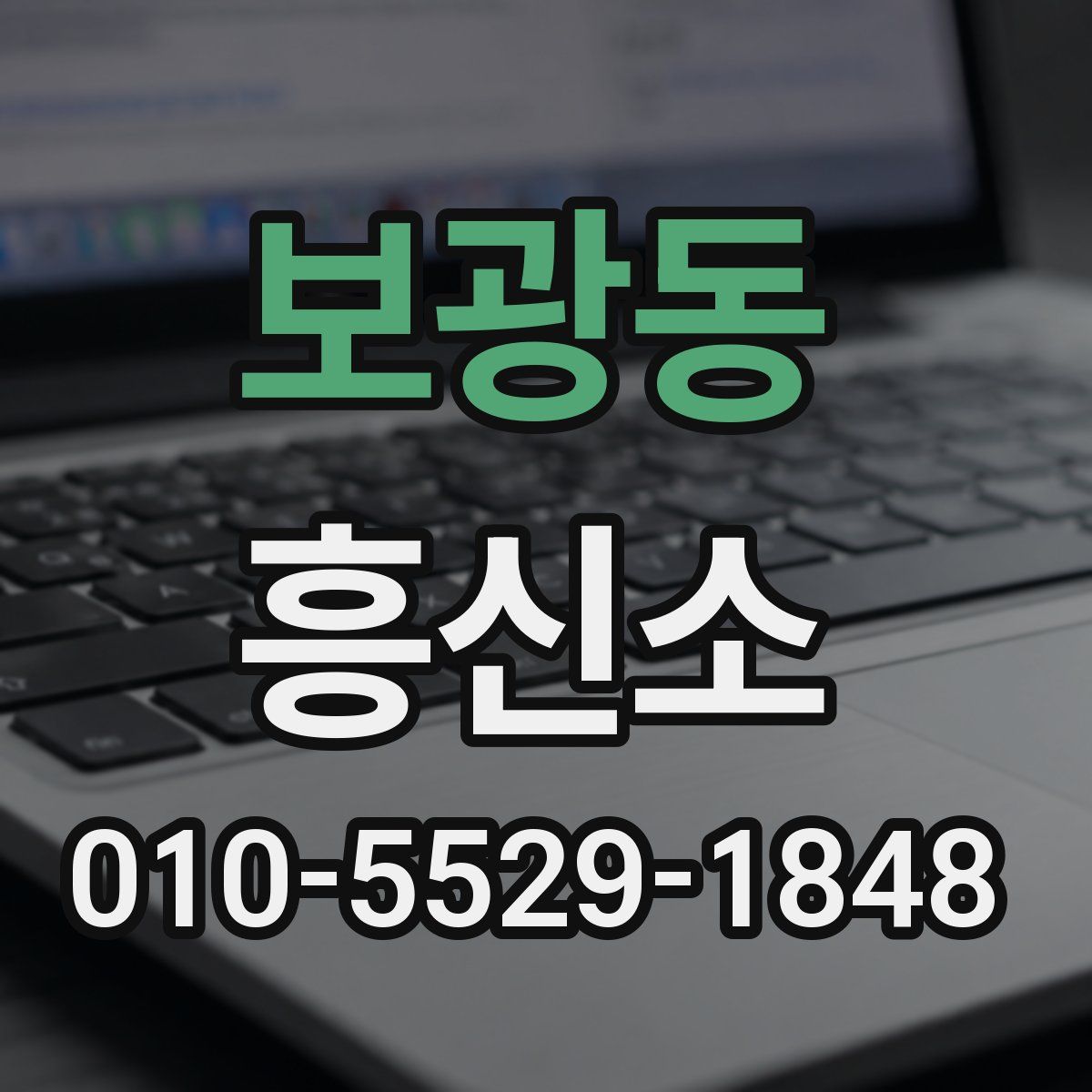 보광동 흥신소