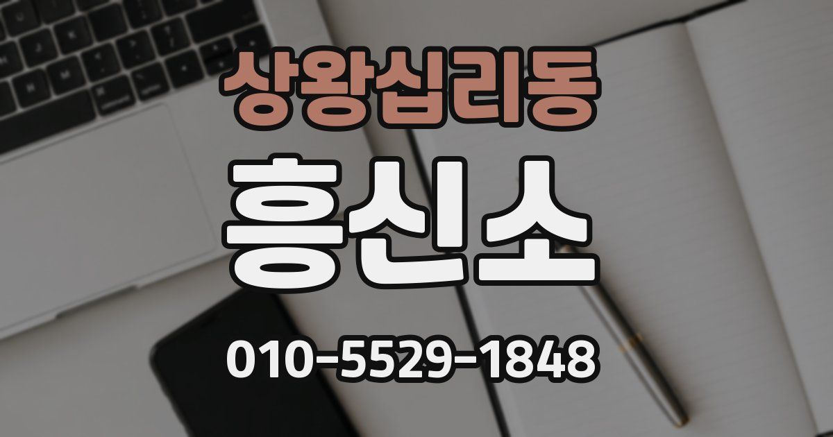 상왕십리동 흥신소