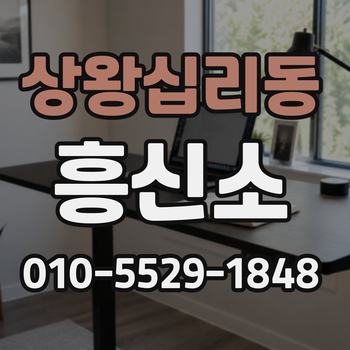 상왕십리동 흥신소