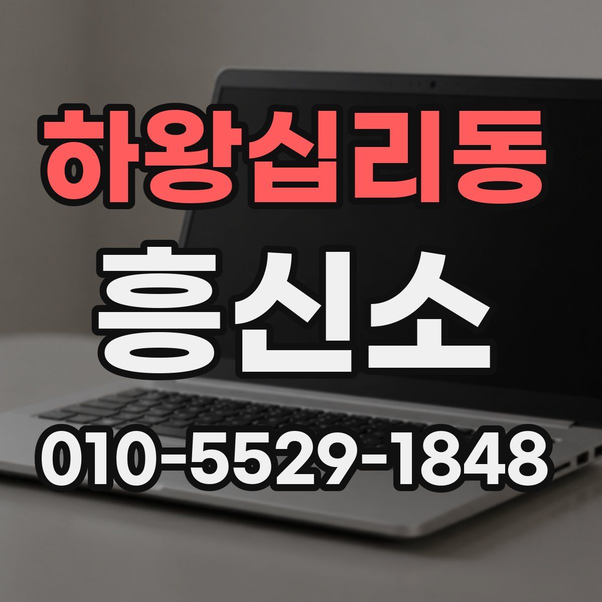 하왕십리동 흥신소
