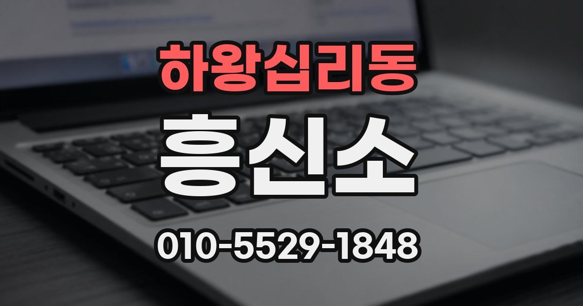 하왕십리동 흥신소