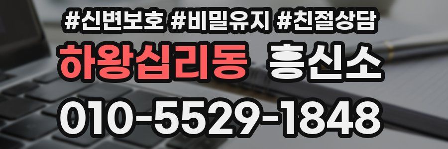 하왕십리동 흥신소