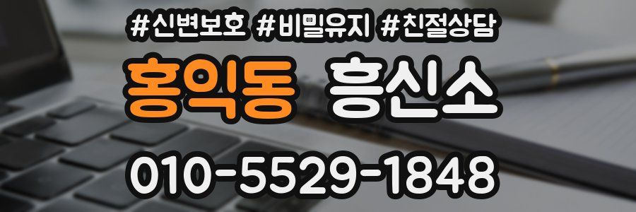 홍익동 흥신소