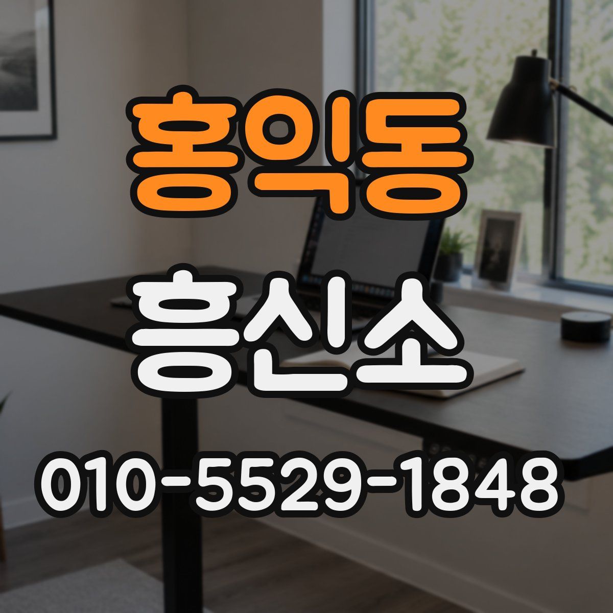 홍익동 흥신소