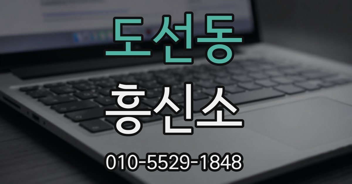 도선동 흥신소
