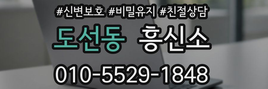 도선동 흥신소