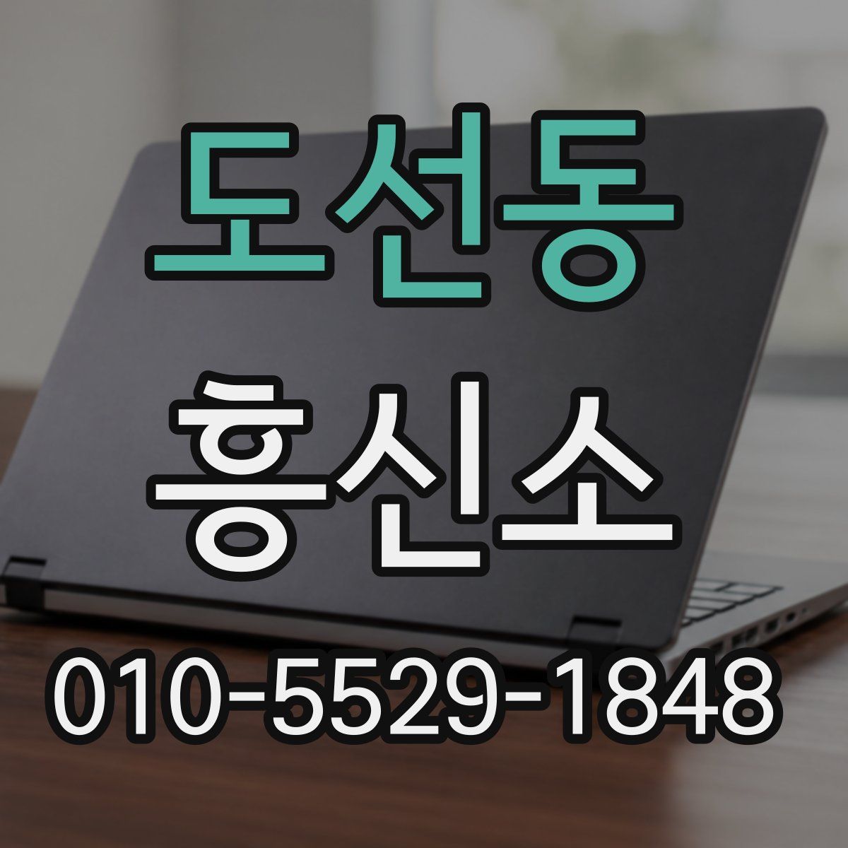 도선동 흥신소