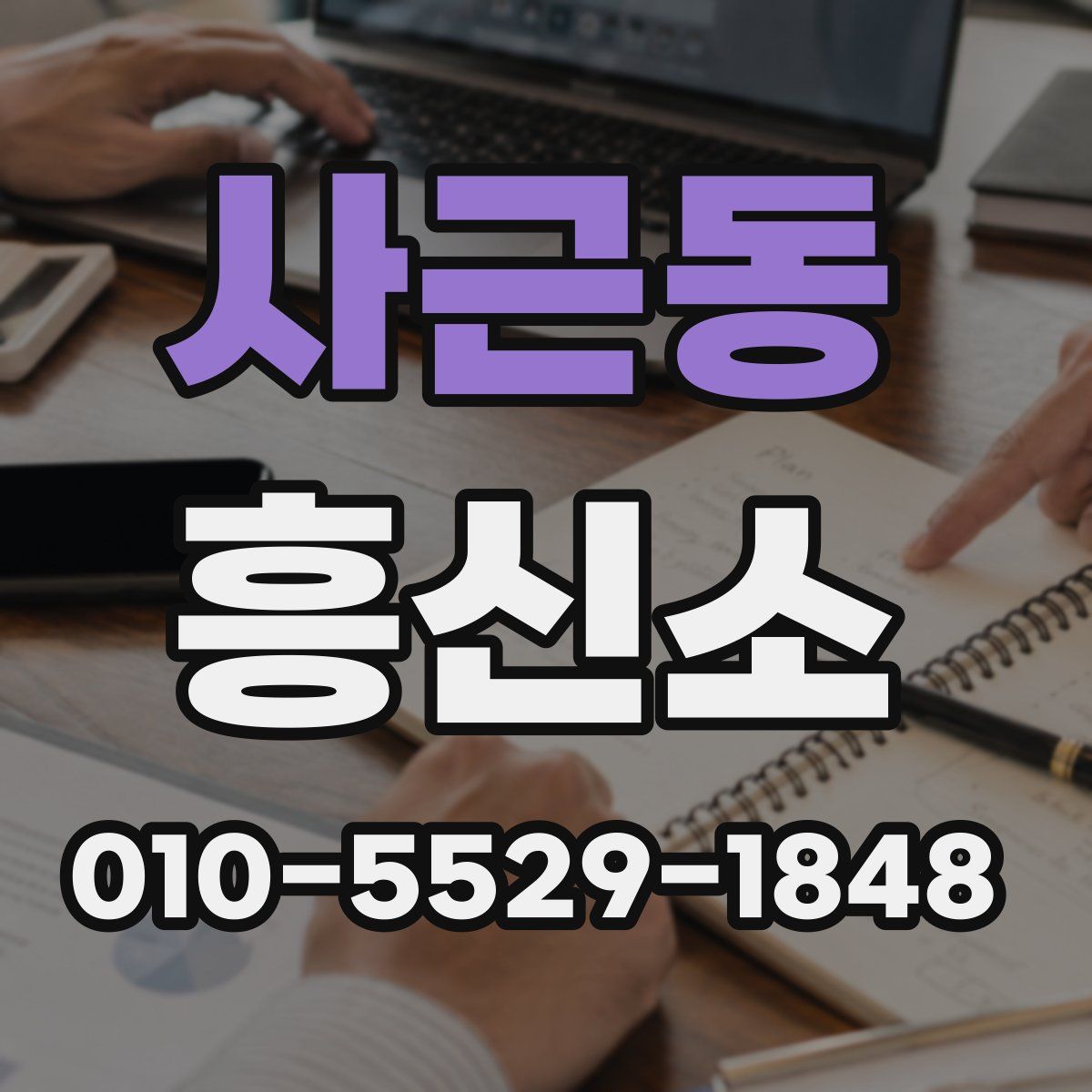 사근동 흥신소