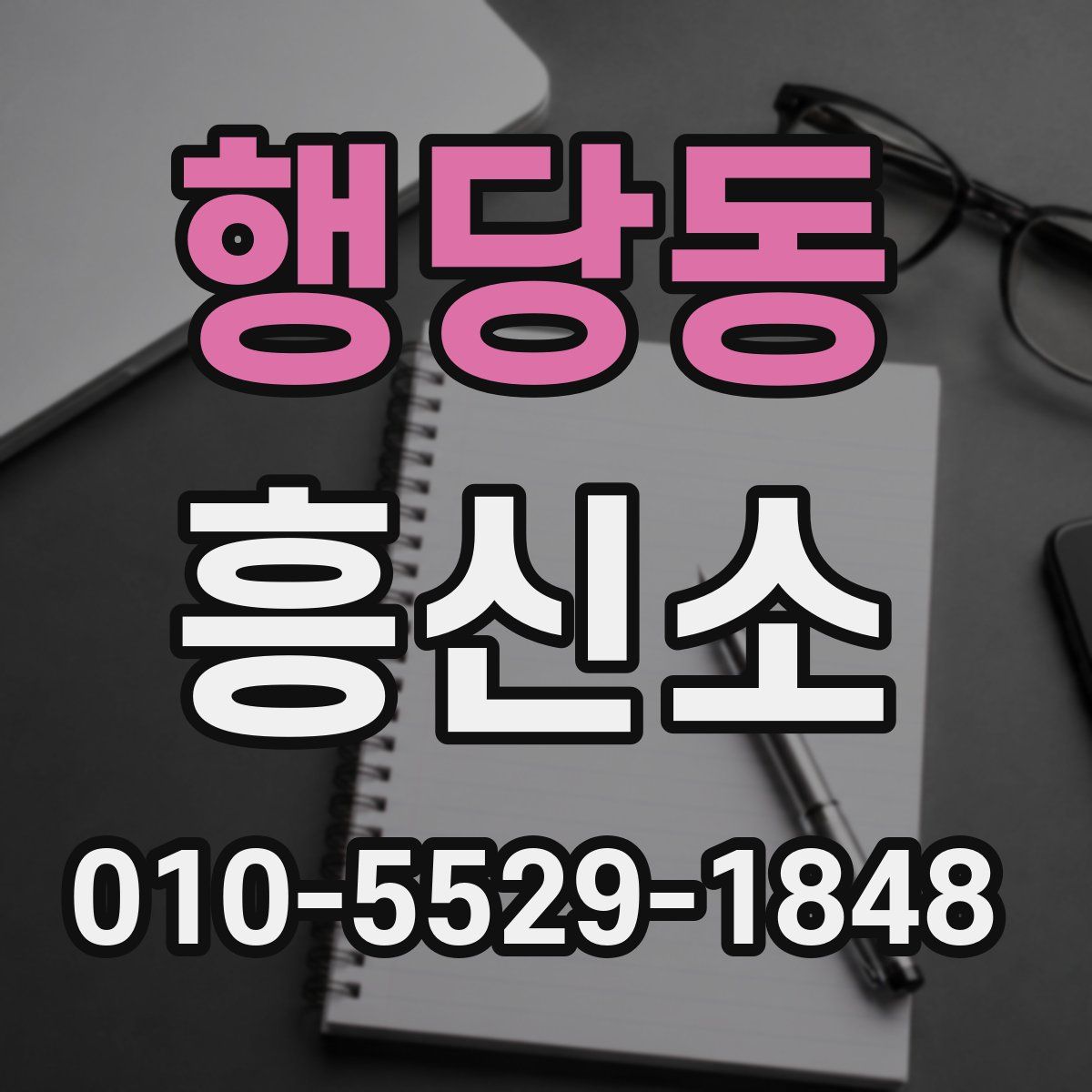 행당동 흥신소