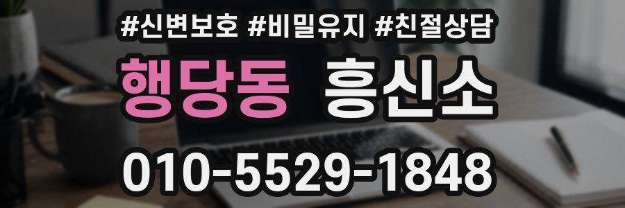 행당동 흥신소