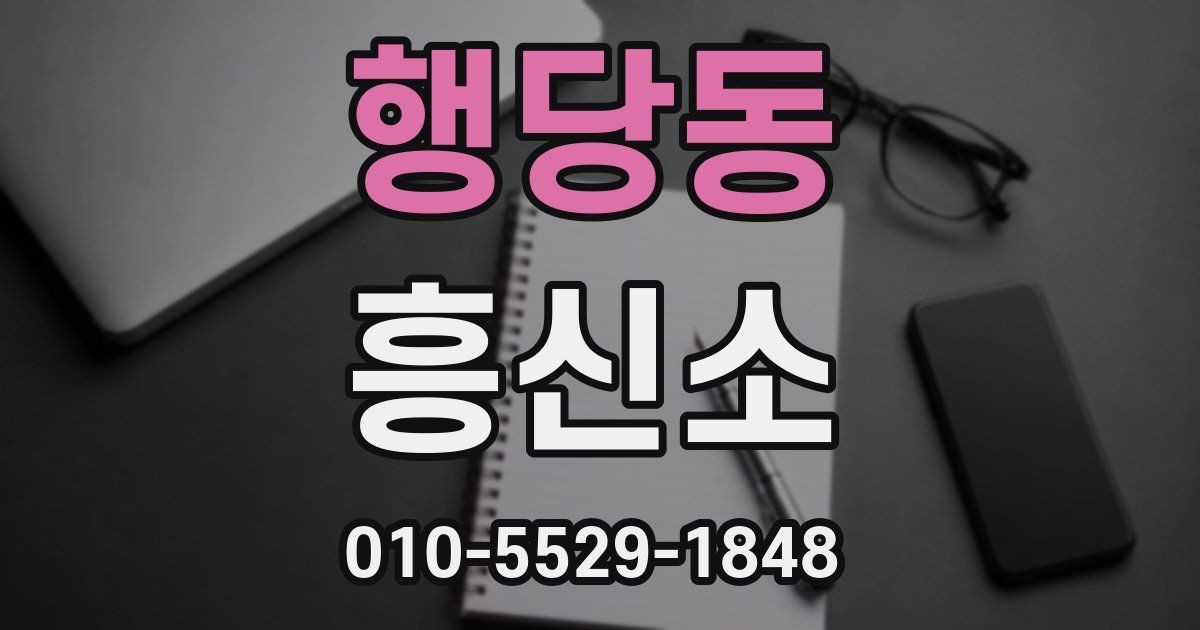 행당동 흥신소