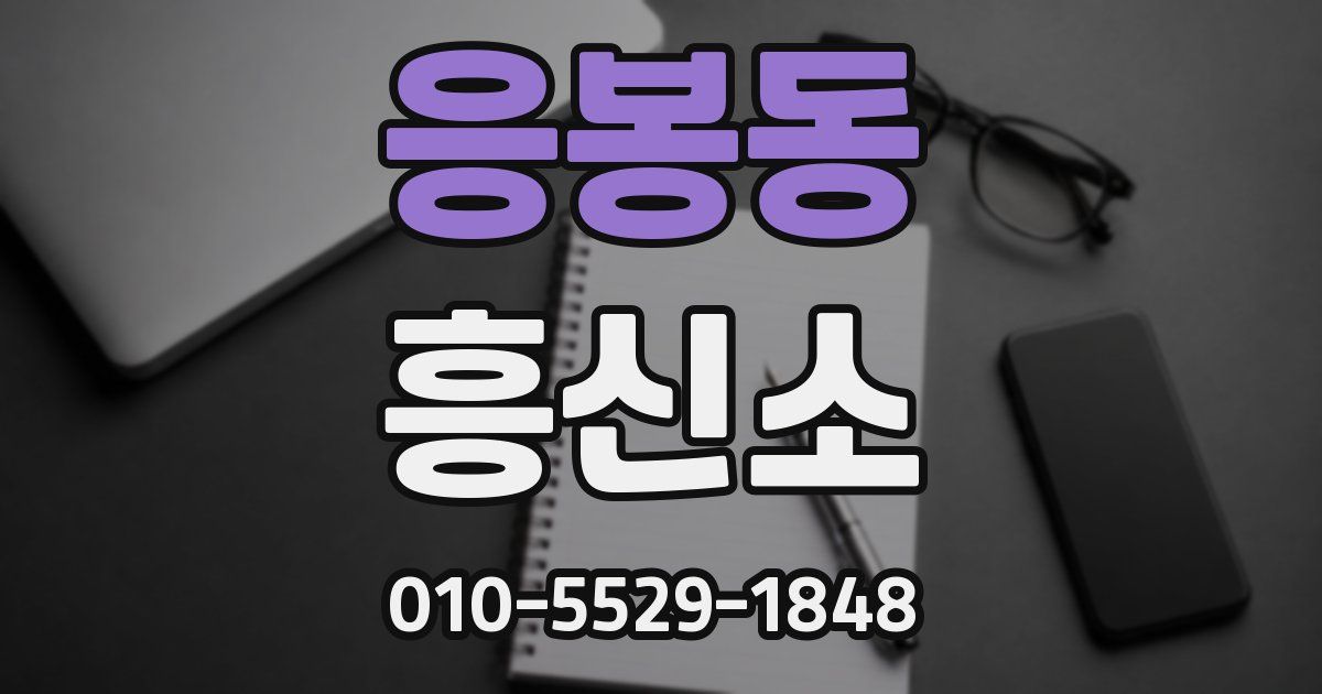 응봉동 흥신소