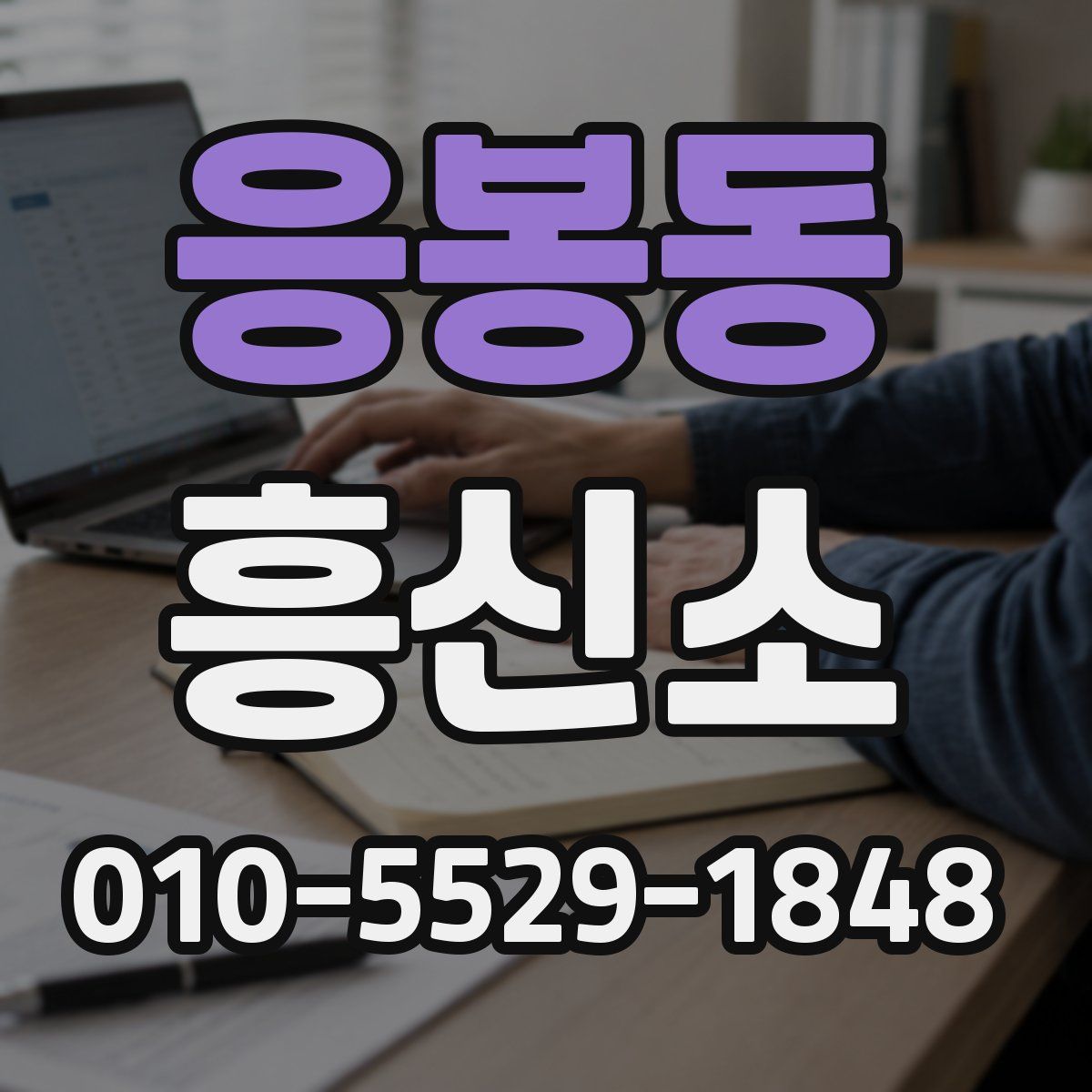 응봉동 흥신소