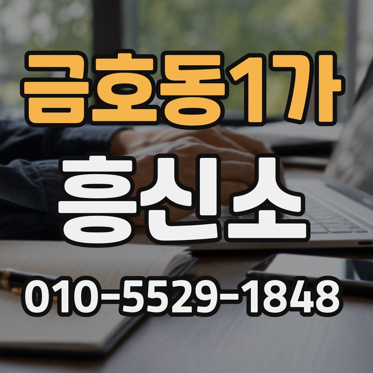 금호동1가 흥신소