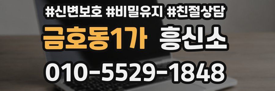 금호동1가 흥신소