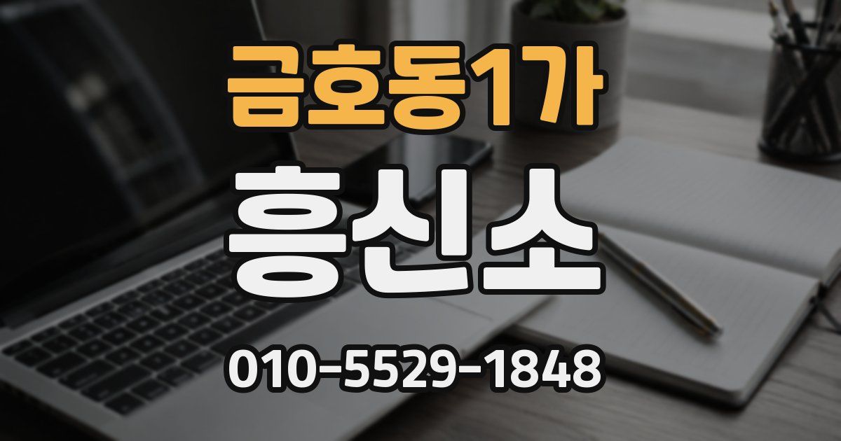 금호동1가 흥신소