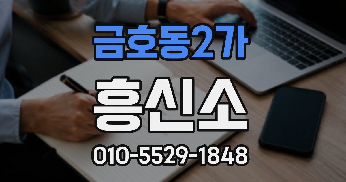 금호동2가 흥신소