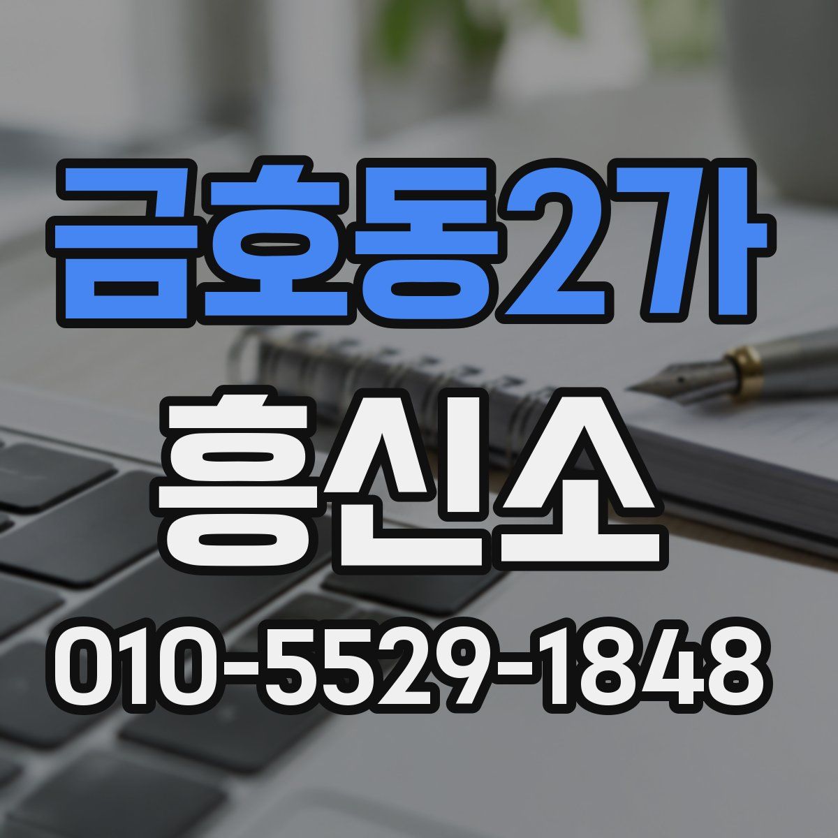 금호동2가 흥신소