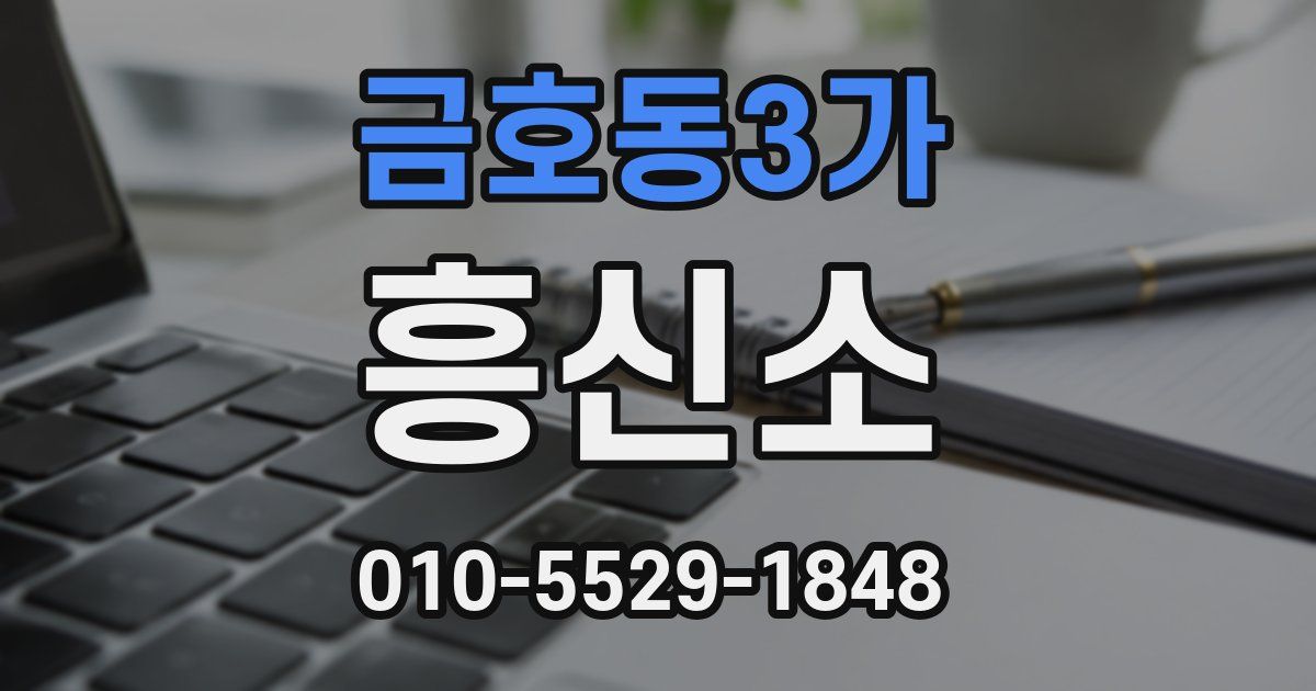 금호동3가 흥신소