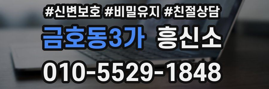 금호동3가 흥신소