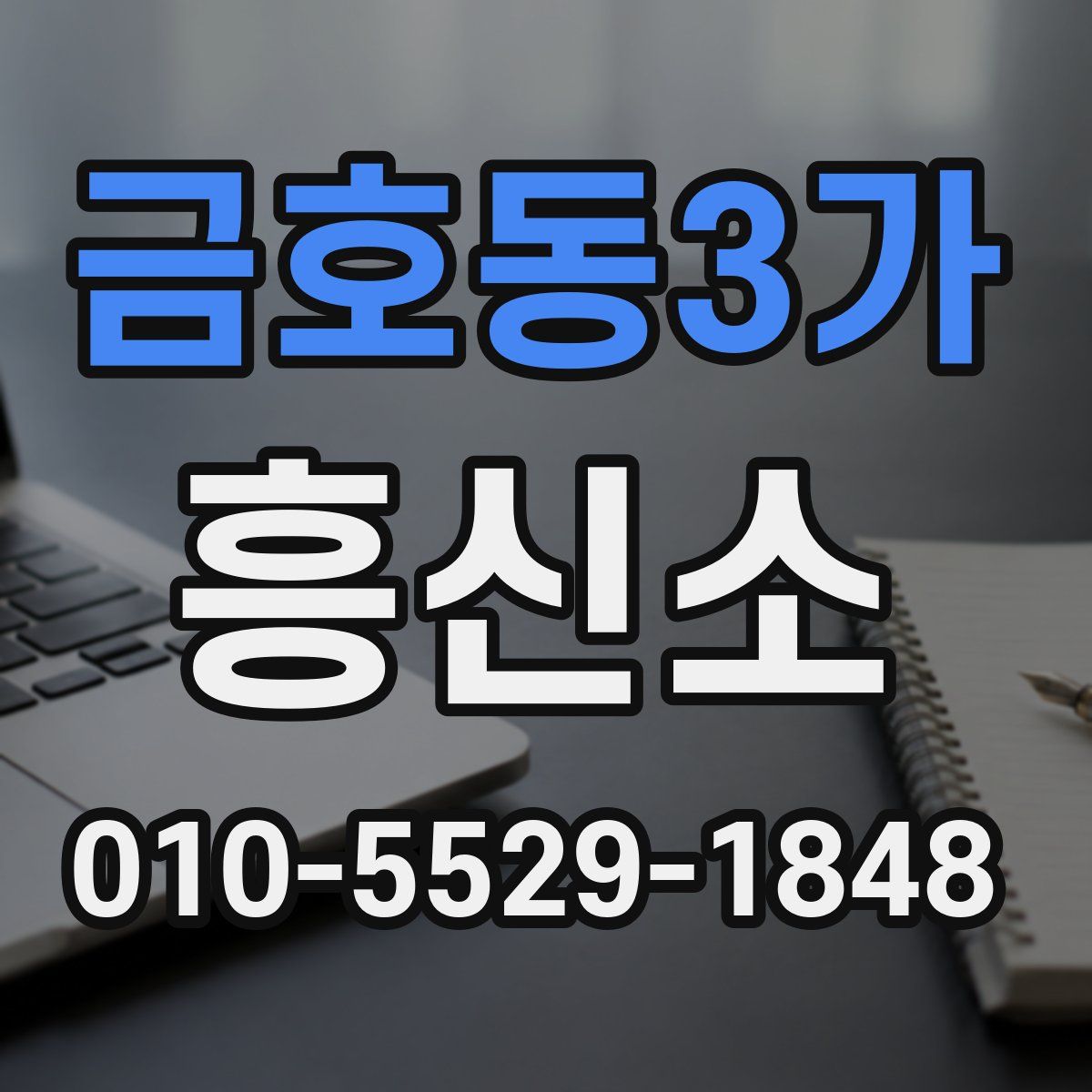 금호동3가 흥신소